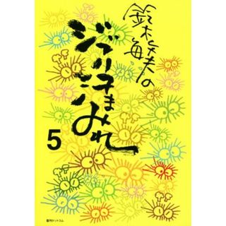 鈴木敏夫のジブリ汗まみれ(５)／鈴木敏夫(著者)