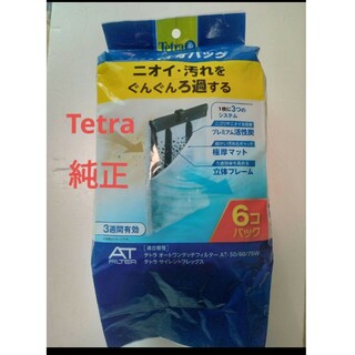 Tetra - テトラ純正　バイオバッグ6コパック
