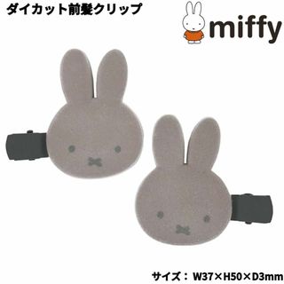 ミッフィー ダイカット前髪クリップ グレージュ ヘア アクセ miffy