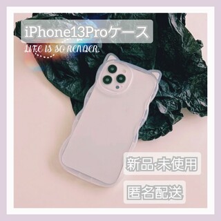 アイフォーン(iPhone)の【新品未使用】iPhone13Proケース　韓国デザイン　猫耳　クリア　うねうね(iPhoneケース)