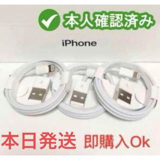 アイフォーン(iPhone)の3個iPhone　充電ケーブル　充電器　1m　ライトニング 　アイフォン純正品質(バッテリー/充電器)