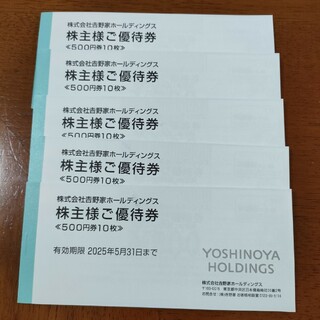 吉野家ホールディングス株主優待券25,000円分