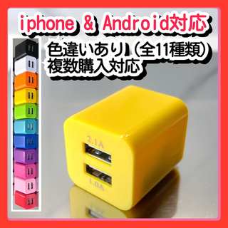 スマホ用充電器 USBコンセント ACアダプター iPhoneアンドロイド黄(バッテリー/充電器)