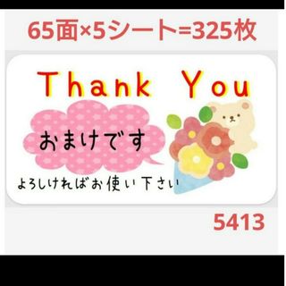 おまけシール サンキューシール 54 .ケア.配達.宛名.差出人.ほんの気持ち