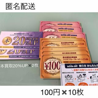 ブックオフ　お買物券1000円分、本買取UPクーポン2枚