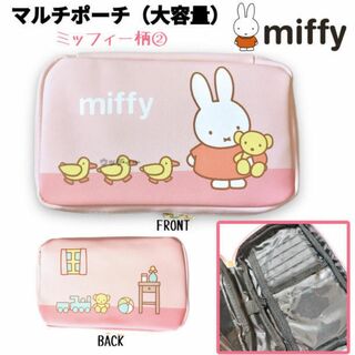 ミッフィー(miffy)のミッフィー マルチポーチ② 大容量 コスメ ガジェット 人気 miffy ピンク(ポーチ)