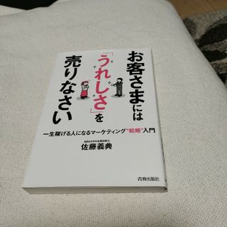 お客さまには「うれしさ」を売りなさい