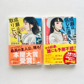 成瀬は天下を取りにいく 成瀬は信じた道をいく 2冊セット