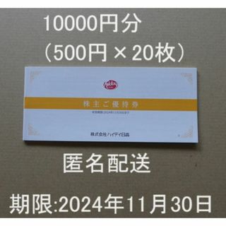 ハイデイ日高株主優待券10000円分（500円×20枚）ラクマパック発送