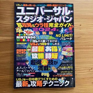 ユニバーサル・スタジオ・ジャパン超攻略＆ウラ技完全ガイド