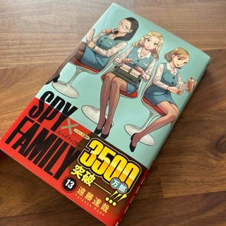 集英社 - 【最新刊】ＳＰＹ×ＦＡＭＩＬＹ13巻