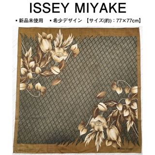 ISSEY MIYAKE - 未使用　希少柄　ISSEYMIYAKE　イッセイミヤケ　大判　スカーフ　花柄