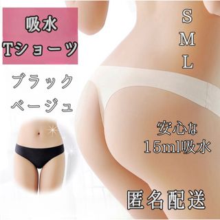 安心❣️吸水T ショーツ 15ml吸収 サニタリー 生理 ベージュ ブラック(ショーツ)