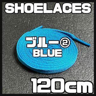 新品 120cm シューレース 靴紐 平紐 くつひも 無地 ブルー 青色 ②(スニーカー)
