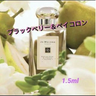 ジョーマローン(Jo Malone)の【★キャップ付★】ブラックベリー＆ベイ コロン 1.5ml(ユニセックス)