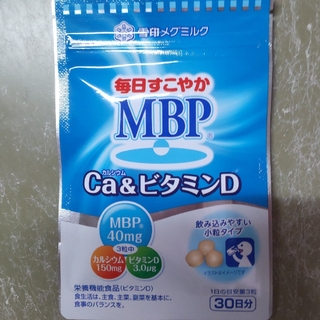 ユキジルシメグミルク(雪印メグミルク)のMBP Ca & ビタミンD 30日分(その他)