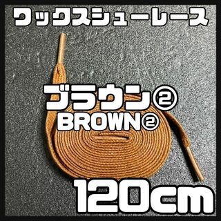 新品120cm ワックスシューレース 靴紐 平紐 黒色 ブラウン BROWN ②(スニーカー)