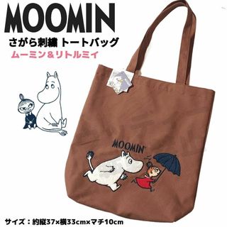 MOOMIN - MOOMIN さがら刺繍 トートバッグ ③ ブラウン系 リトルミイ ムーミン