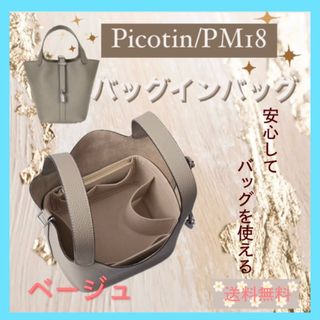 エルメス　ピコタン18PM対応　インナーバッグ　バッグインバッグ　ベージュ(その他)