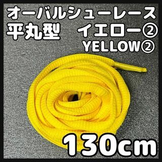 新品130cm オーバル シューレース 靴紐 平丸紐 イエロー YELLOW②(スニーカー)