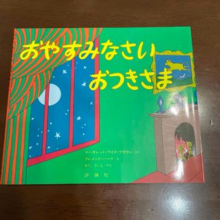 絵本　おやすみなさいおつきさま(絵本/児童書)