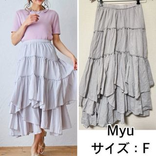 新品❤️Myu アシンメトリーティアードスカート　ミュー(ロングスカート)