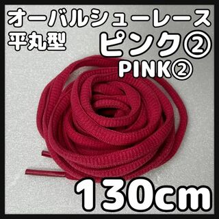新品130cm オーバル シューレース 靴紐 平丸紐 ピンク PINK ②(スニーカー)