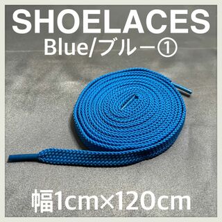 新品120cm横幅1cm シューレース 靴紐 平紐 くつひも ブルー 青色 ⓵(スニーカー)
