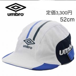 UMBRO - アンブロ　ジュニア サッカー キャップ 52㎝ ホワイト