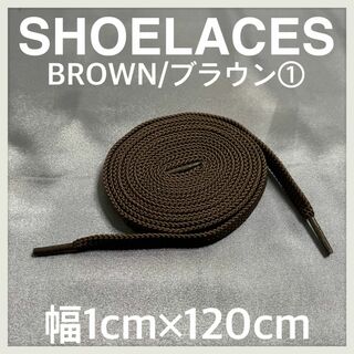 新品120cm横幅1cm シューレース 靴紐 平紐 くつひも ブラウン ⓵(スニーカー)