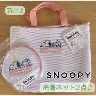 SNOOPY - 【新品未使用】スヌーピー 洗濯ネット 2点セット ピンク 旅行にも♪