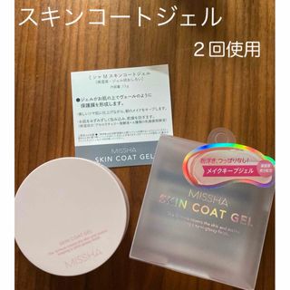 ミシャ(MISSHA)の２回使用 MISSHA（ミシャ）スキンコートジェル うるおいキープ仕上がりキープ(その他)