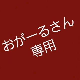 ★おがーるさん専用★ オーダーです