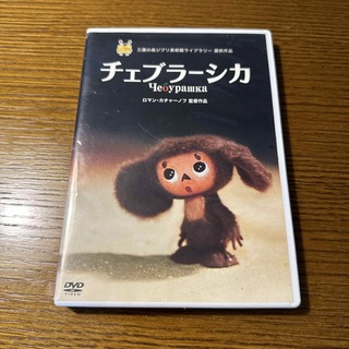 チェブラーシカ DVD