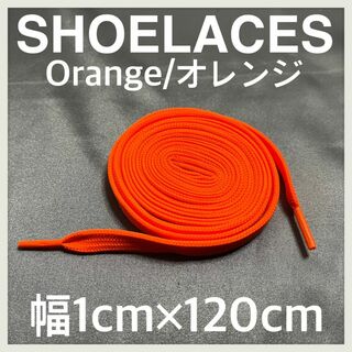 新品120cm横幅1cm シューレース 靴紐 平紐 くつひも オレンジ②(スニーカー)