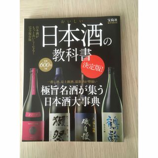 おいしい日本酒の教科書(料理/グルメ)