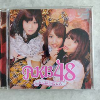 ここにいたこと AKB48