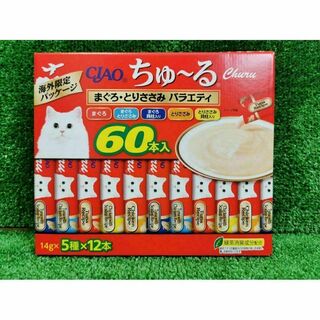 【新品未開封】 チャオ CIAO ちゅーる キャット フード 60本 コストコ(猫)