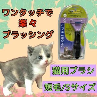 トリミングブラシ 猫用 ファーミネーター  短毛 小型 抜け毛 S 猫 互換(猫)
