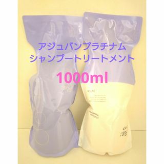 アジュバン(ADJUVANT)のアジュバンRe:プラチナムシャンプートリートメント1000(シャンプー/コンディショナーセット)