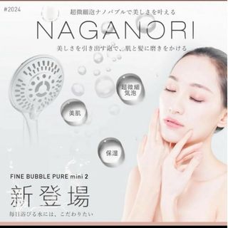 シャワーヘッド  NAGANORI FINE BUBBLE マイクロナノバブル