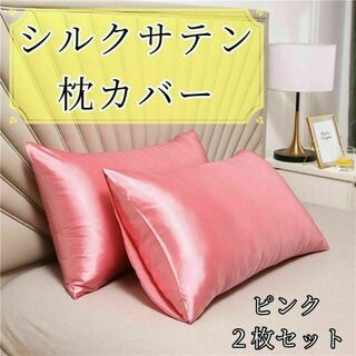 シルクサテン 枕カバー 2枚セット ピンク 美肌 美髪 通気性　韓国(シーツ/カバー)