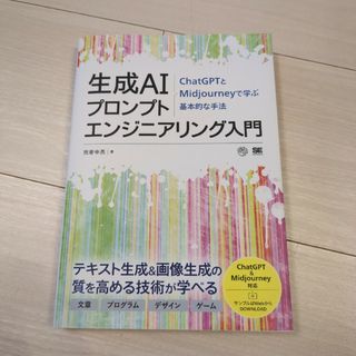 生成ＡＩプロンプトエンジニアリング入門　ＣｈａｔＧＰＴとＭｉｄｊｏｕｒｎｅｙで学