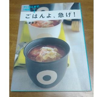 ゲントウシャ(幻冬舎)のごはんよ、急げ！(USED)(料理/グルメ)