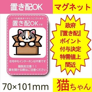 置き配　猫ちゃんデザイン　マグネット 置き配　猫　宅配ボックス　ポスト(猫)