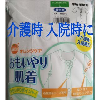 介護 入院に 前開き シャツ 半袖 紳士 L サイズ 脱着簡単 未使用品(その他)