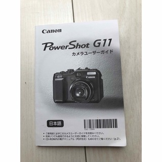 キヤノン(Canon)のPowershot G11 ユーザーガイド(コンパクトデジタルカメラ)