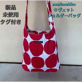 マリメッコ(marimekko)のマリメッコ marimekko キヴェット ショルダーバッグ ドット柄(ショルダーバッグ)