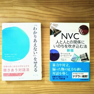 NVCの本2冊(人文/社会)