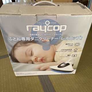レイコップ(raycop)の【超美品】RAYCOP ふとんクリーナ(その他)